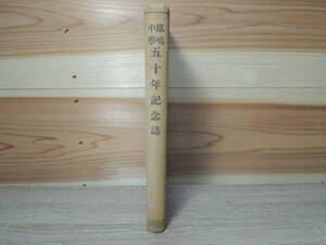 鳳鳴中学五十年記念誌 佐野保太郎 鳳鳴同窓会 大正14.10 古書 古本