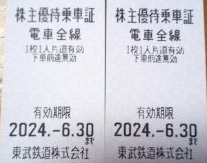 東武鉄道　株主優待乗車証 2枚 2024.6.30まで有効