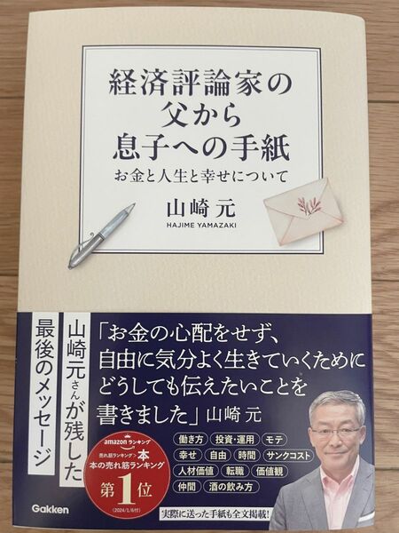 経済評論家の父から息子への手紙　お金と人生と幸せについて 山崎元／著