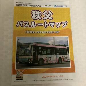 最新【バス路線図】秩父バスルートマップ 1冊■ 2024.4.1 No.2