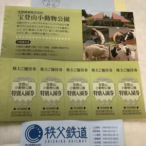 宝登山小動物公園 特別入園券 1〜5枚 秩父鉄道株主優待 ■ 2024.6.30 