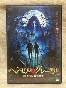 【DVD】ヘンゼルとグレーテル おそろし森の魔女 2013年 ホラー アンソニー・C・フェランテ,ブレント・リディック,ステファニー・グレコ