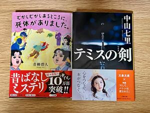 【ネコポス】テミスの剣／むかしむかしあるところに、死体がありました。 2冊セット