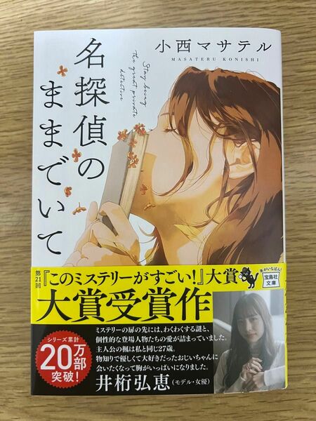 名探偵のままでいて （宝島社文庫　Ｃこ－２３－１　このミス大賞） 小西マサテル／著