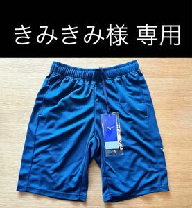 きみきみ様専用　新品　ミズノ　ハーフパンツ　140サイズ　150サイズ 各1枚