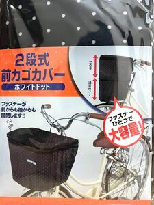 川住製作所　自転車 2段式　前カゴカバー ブラック/ホワイトドット　フロント用　前