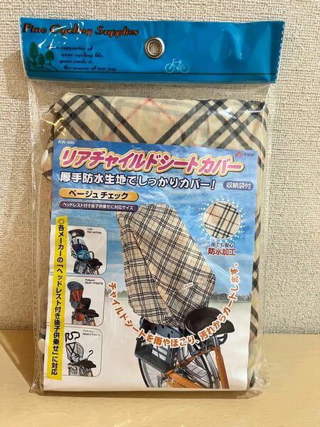 川住製作所　自転車 チャイルドシートカバー　防水　収納袋付き　リア　後ろ