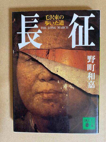 長征　毛沢東の歩いた道　野町和嘉　 講談社文庫