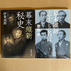 幕末維新志士たちの名言　齋藤孝　幕末維新秘史　伊東成郎　文庫