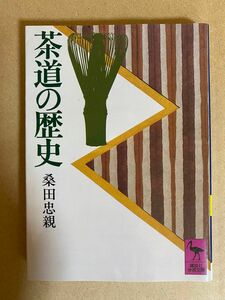 茶道の歴史　桑田忠親　講談社学術文庫