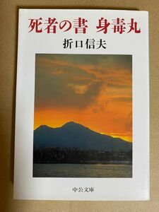 死者の書　身毒丸　 折口信夫　 中公文庫