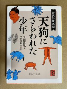 天狗にさらわれた少年　抄訳仙境異聞　平田篤胤 著　角川ソフィア文庫