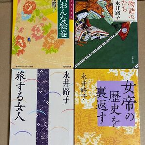 永井路子　旅する女人　平家物語の女性たち　戦国おんな絵巻　女帝の歴史を裏返す　文庫