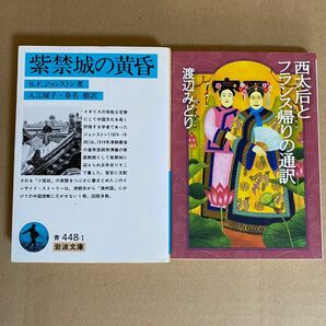 紫禁城の黄昏　R.F.ジョンストン 著　 岩波文庫　西太后とフランス帰りの通訳　渡辺みどり