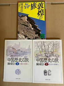 陳舜臣　敦煌の旅　中国歴史の旅　上下巻　講談社　集英社　文庫