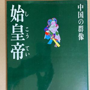 始皇帝 現代視点・中国の群像 旺文社
