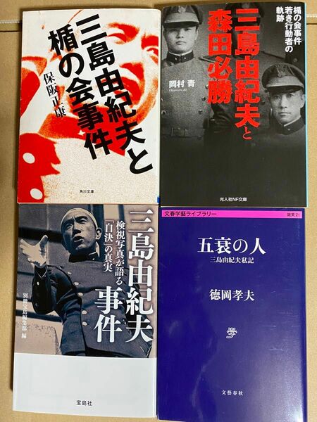 三島由紀夫と盾の会事件　検視写真が語る自決の真実　三島由紀夫と森田必勝　五衰の人　徳岡孝夫