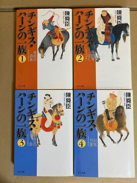 陳舜臣　チンギス・ハーンの一族　1〜4巻　中公文庫