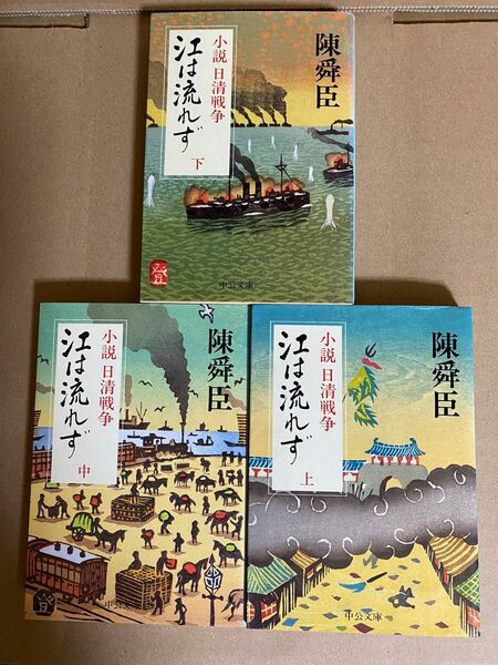 陳舜臣　江は流れず　小説　日清戦争　上中下巻　中公文庫