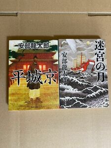 安部龍太郎　平城京　迷宮の月　 文庫本