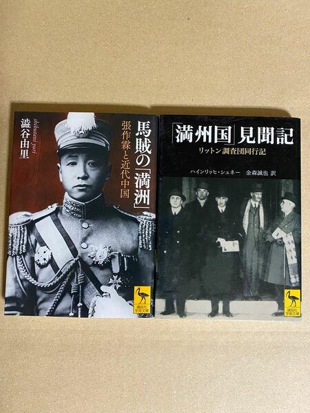 馬賊の「満洲」張作霖と近代中国　「満洲国」見聞記　リットン調査団同行記　講談社学術文庫