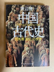 中国古代史　司馬遷「史記」の世界　渡辺精一　角川ソフィア文庫