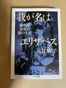 我が名はエリザベス　ラストエンペラー満州国皇帝愛新覚羅溥儀の妻の生涯　入江曜子　ちくま文庫