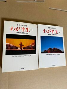 わが半生　上下巻　「満州国」皇帝の自伝　愛新覚羅溥儀　ちくま文庫