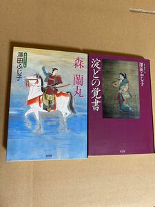 澤田ふじ子　森蘭丸　淀どの覚書　光文社時代小説文庫