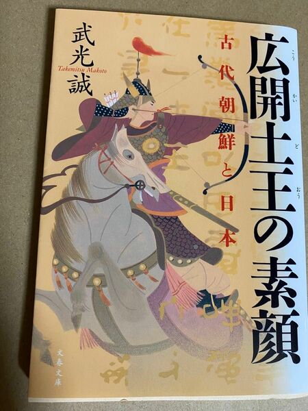 公開土王の素顔　古代朝鮮と日本　武光誠　文春文庫