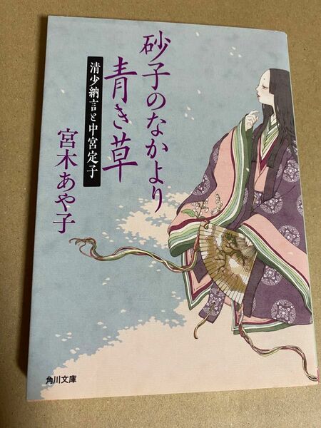 砂子のなかより青き草　清少納言と中宮定子　宮本あや子　角川文庫