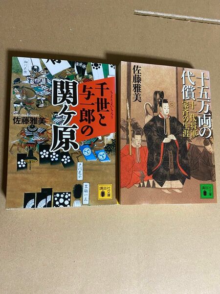 佐藤雅美　千世と与一郎の関ヶ原　十五万両の代償　十一代将軍の生涯 講談社文庫