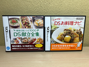 DS 健康応援レシピ1000 DS献立全集 しゃべる!DSお料理ナビ お料理系ソフト２本まとめ Nintendo 任天堂