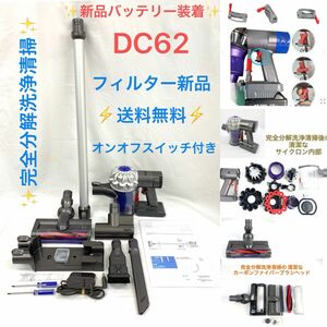 D359Dyson ダイソン掃除機DC62お得フルセット