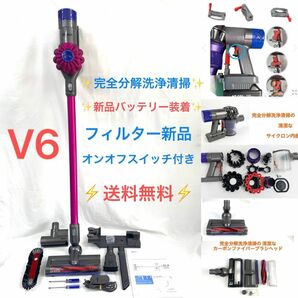 D377Dyson ダイソン掃除機V6お得フルセット