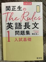 赤本 大学入試シリーズ　と　 関正生の英語長文　問題集_画像7