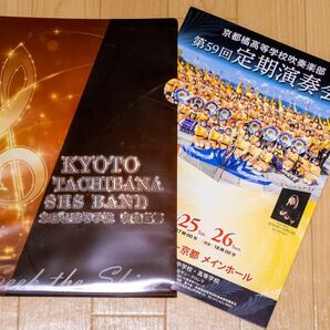 京都橘高等学校吹奏楽部 第59回定期演奏会 グッズセット パンフレットの画像5