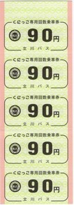 【東京都・立川バス】国立市コミュニティバス回数乗車券・450円分