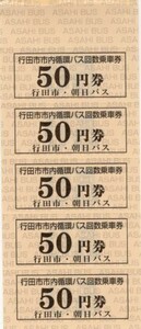 【埼玉県・朝日自動車】行田市市内循環バス回数乗車券・250円分