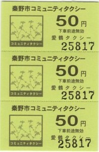 【神奈川県】秦野市コミュニティタクシー回数乗車券・150円分