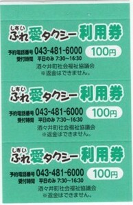 【千葉県】酒々井町ふれ愛タクシー利用券・300円分