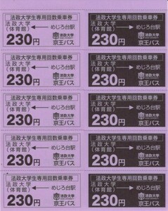 【東京都・京王バス】法政大学学生専用回数乗車券・法政大学～めじろ台駅5往復分