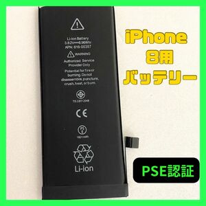 iPhone8　新品互換バッテリー　PSE認証