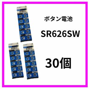 新品　ボタン電池SR626SW 30個セット