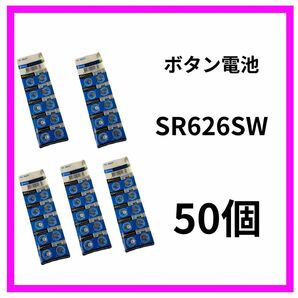 新品　ボタン電池SR626SW 50個セット