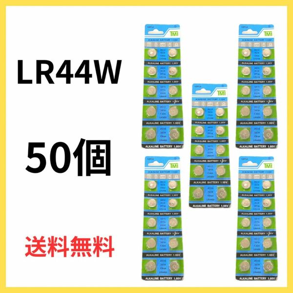 新品　ボタン電池LR44W 50個セット