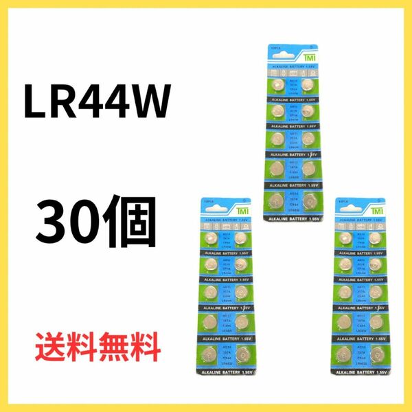 新品　ボタン電池LR44W 30個セット