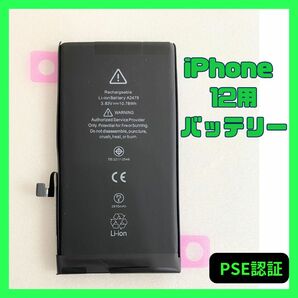 iPhone12用　新品バッテリー　PSE認証
