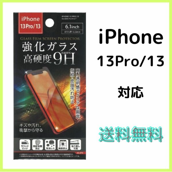 iPhone13Pro/13用　　新品　ガラス保護フィルム　高硬度9H 