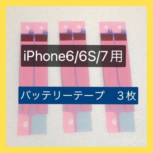 iPhone バッテリーテープ　7/6S/6用用　3枚セット